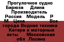 Прогулочное судно “Бирюза“ › Длина ­ 23 › Производитель ­ Россия › Модель ­ Р376М › Цена ­ 5 000 000 - Все города Водная техника » Катера и моторные яхты   . Московская обл.,Лосино-Петровский г.